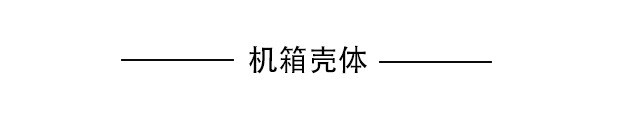 機(jī)箱殼體.png